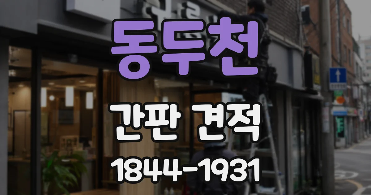 동두천 간판 견적