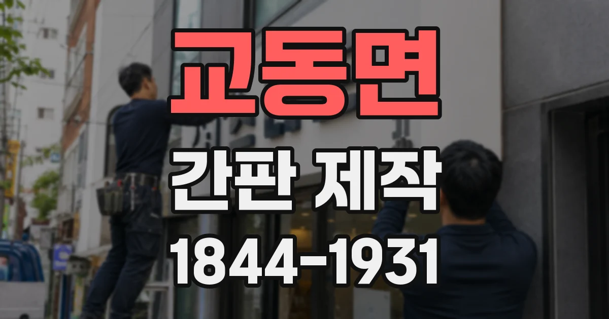 교동면 간판 제작