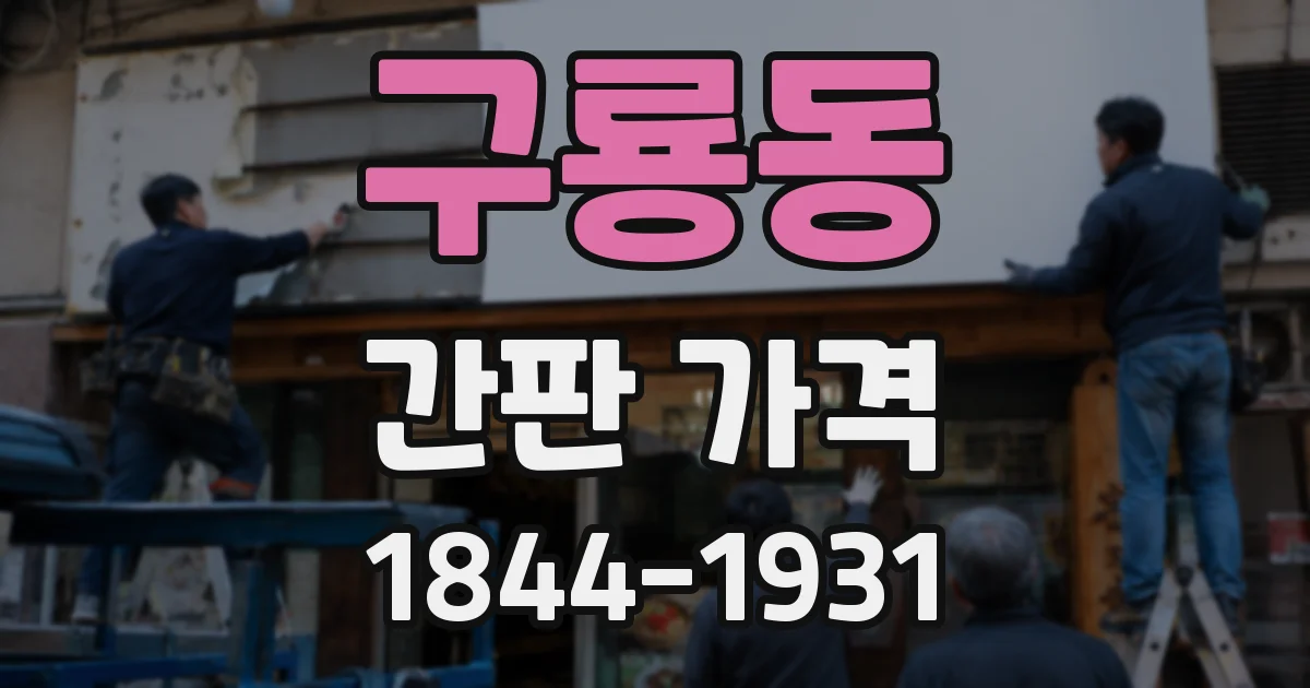 구룡동 간판 가격