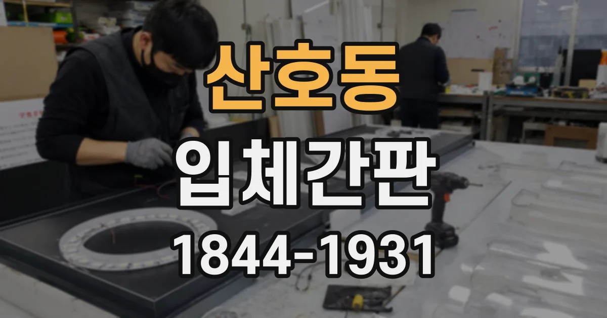 산호동 입체간판