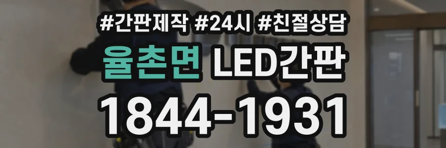 율촌면 LED간판 상담 전화 1844-1931