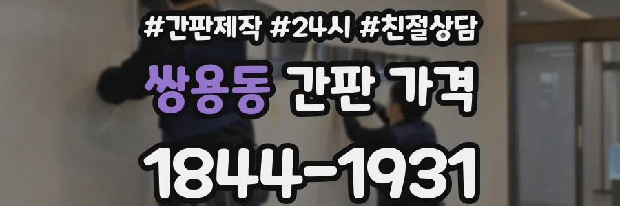 쌍용동 간판 가격