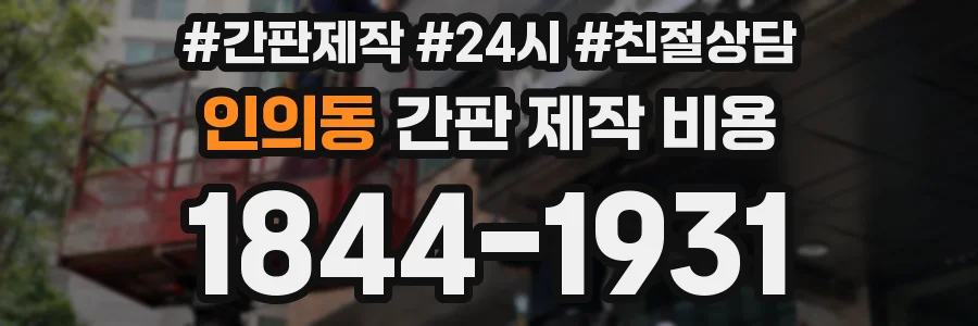 인의동 간판 제작 비용