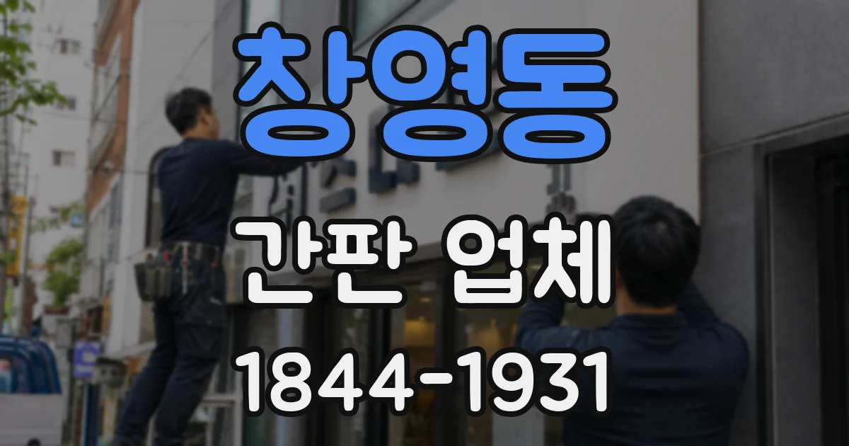 창영동 간판 업체