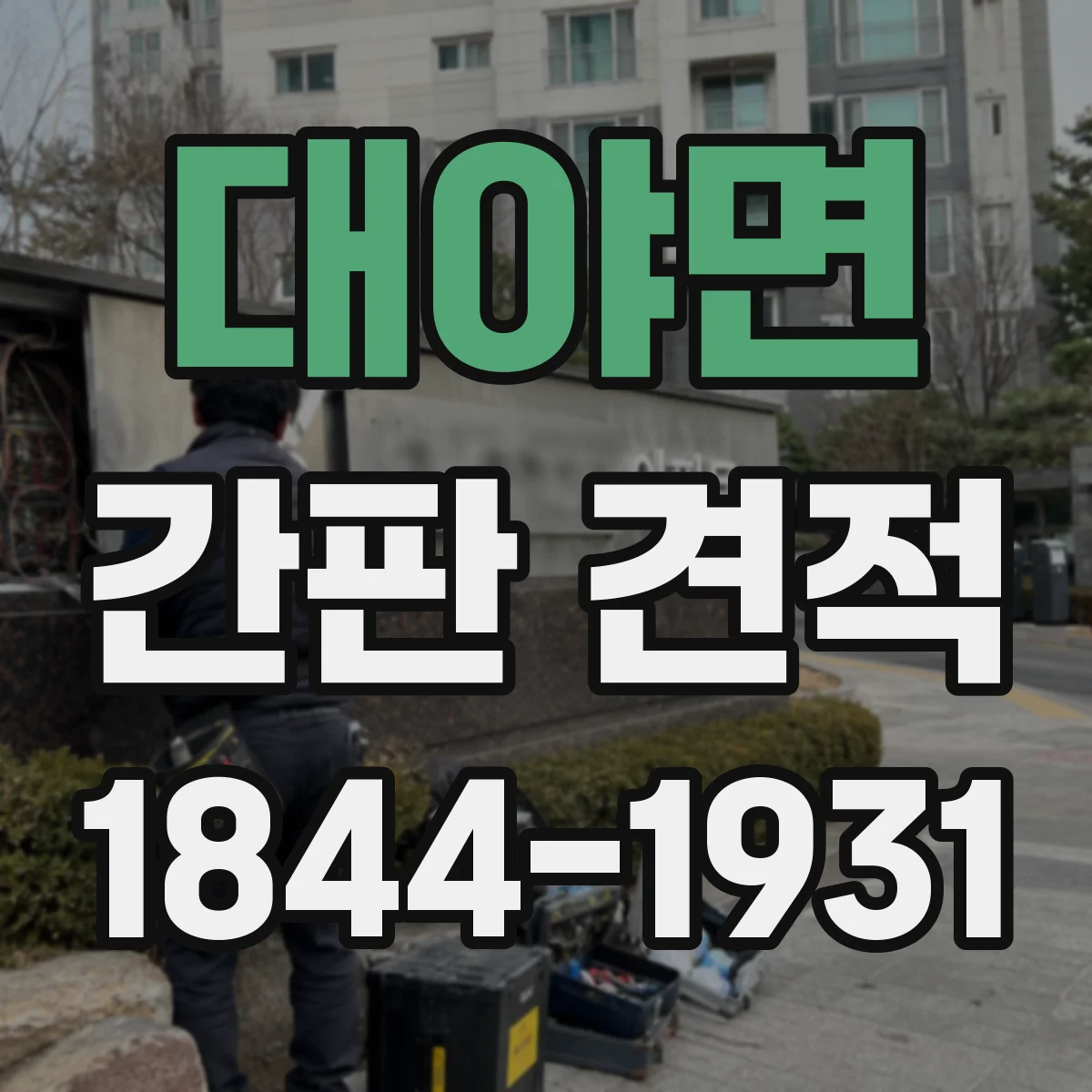 대야면 간판 견적