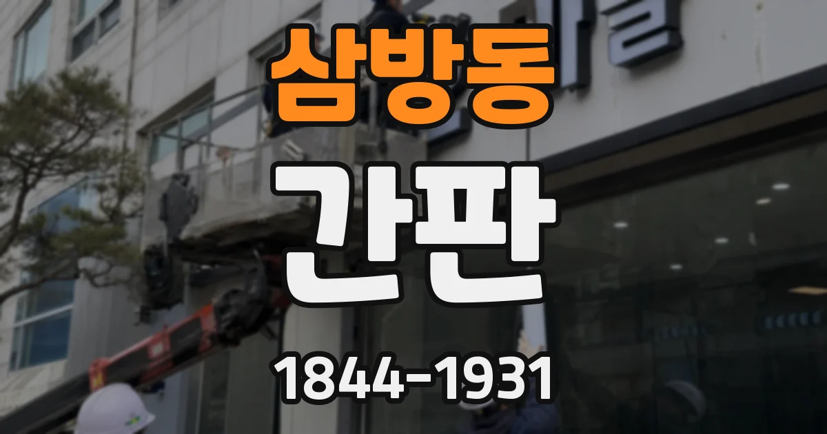 삼방동 간판