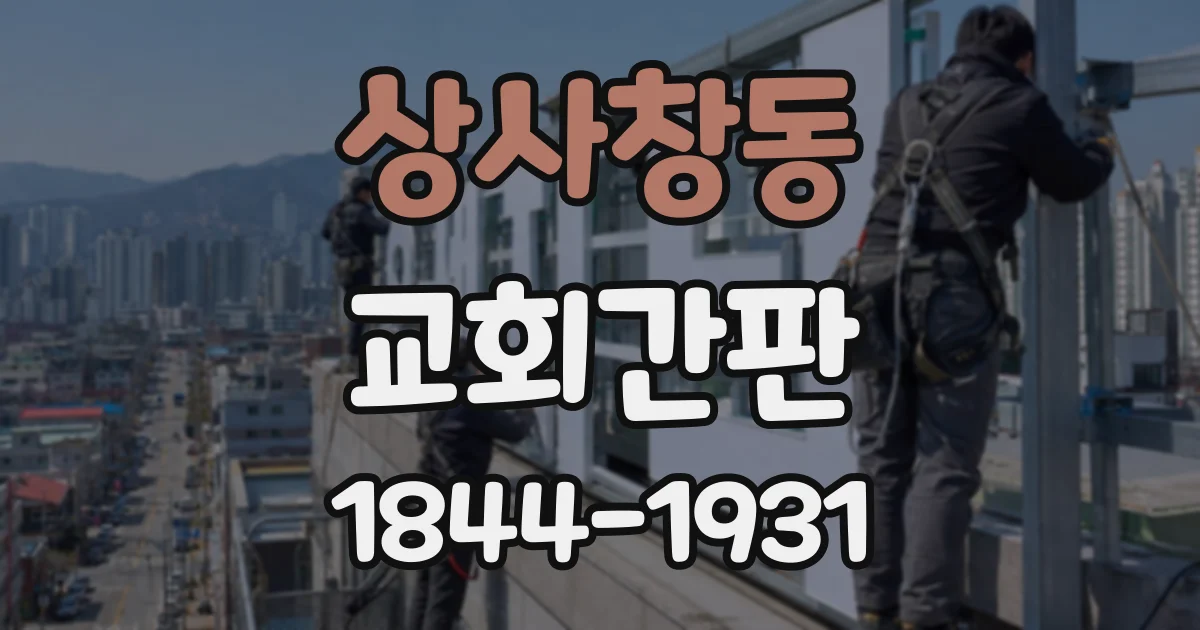 상사창동 교회간판