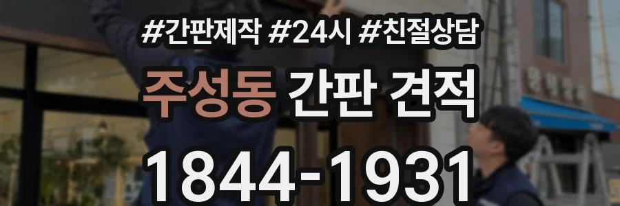 주성동 간판 견적