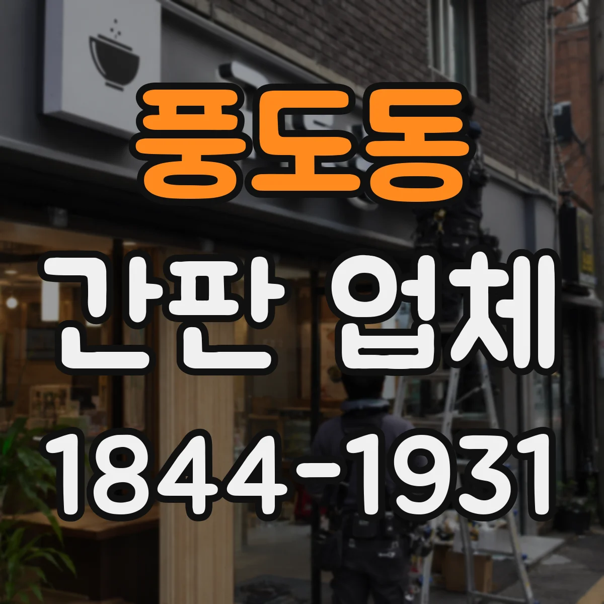 풍도동 간판 업체