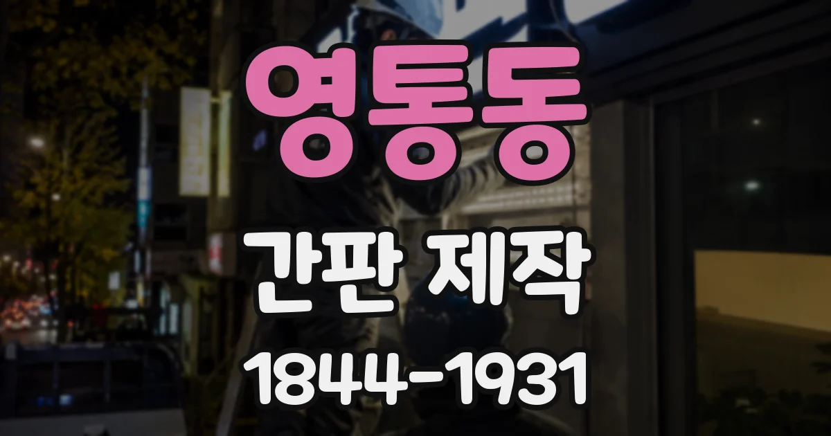 영통동 간판 제작