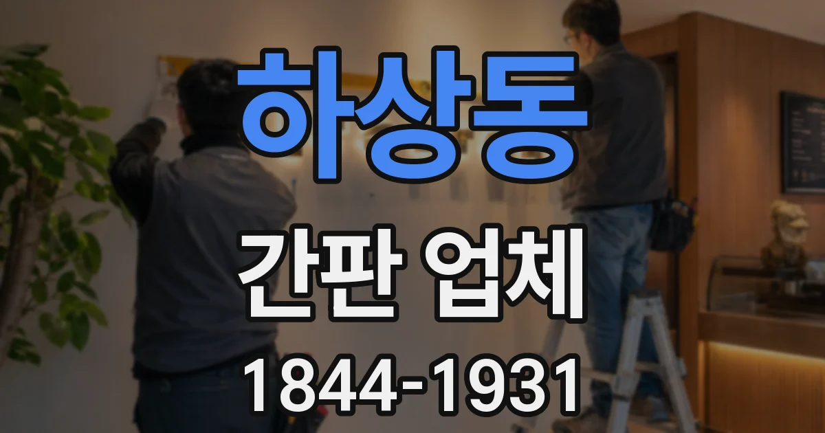 하상동 간판 업체