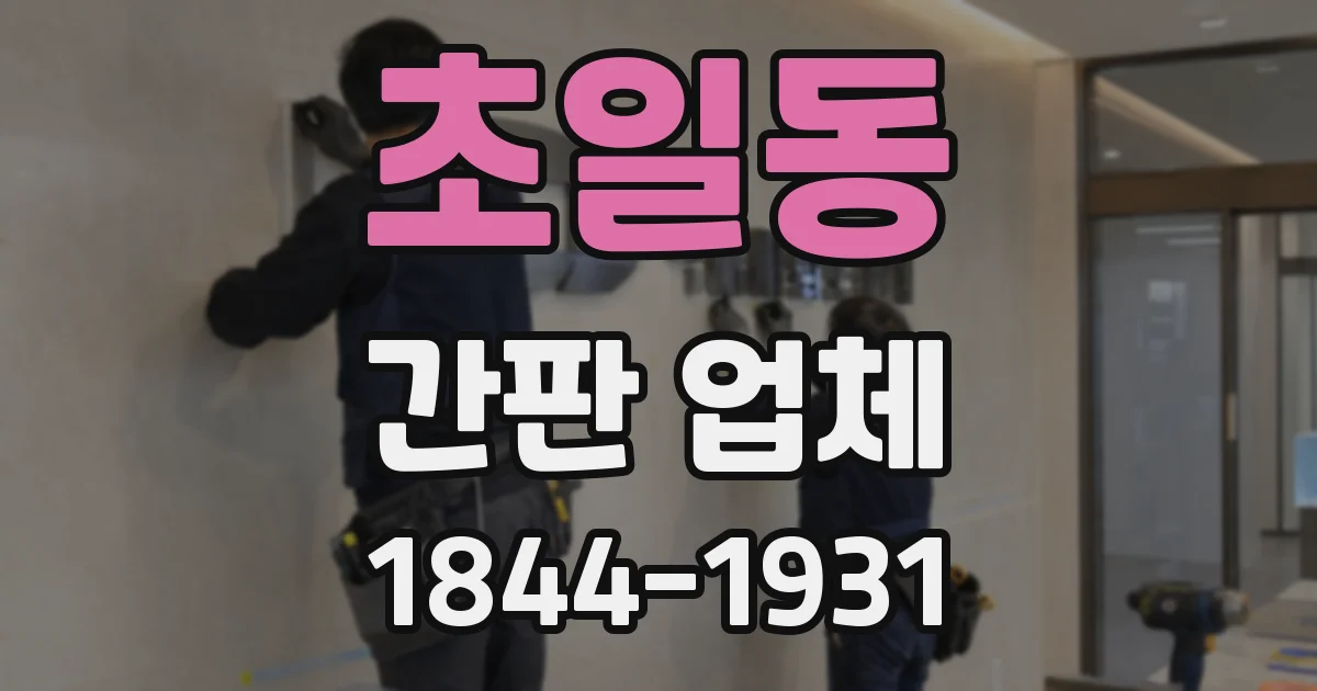 초일동 간판 업체