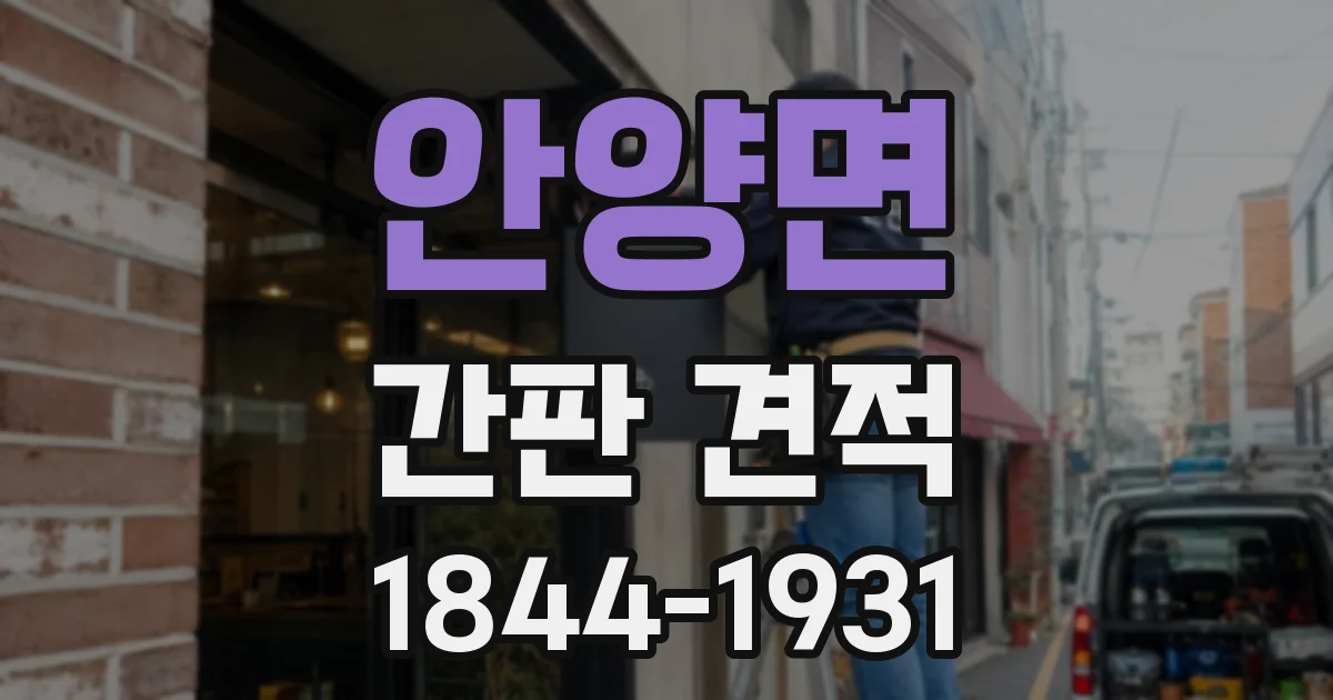안양면 간판 견적