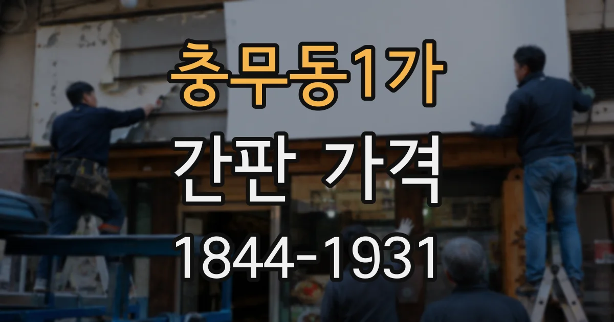 충무동1가 간판 가격