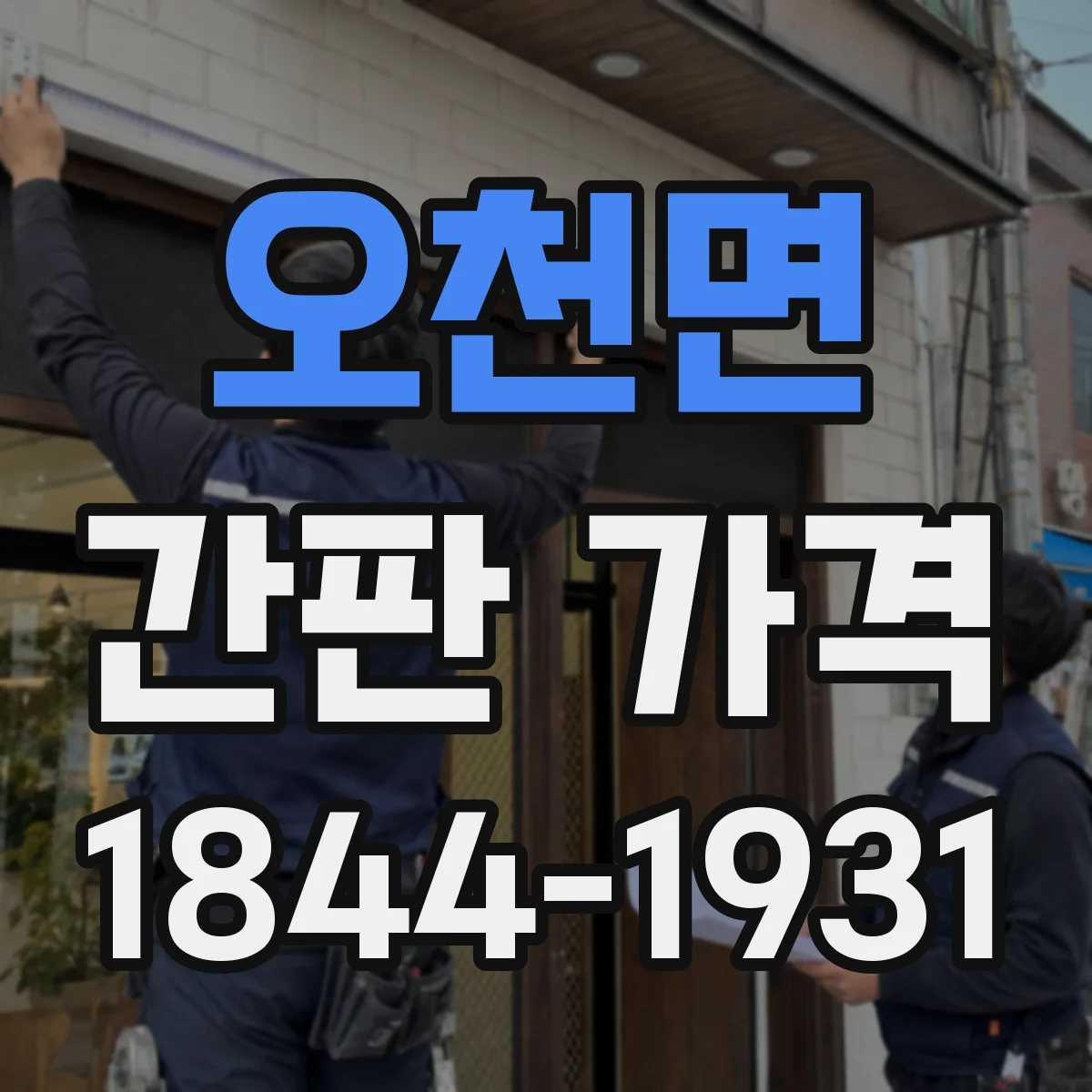 오천면 간판 가격
