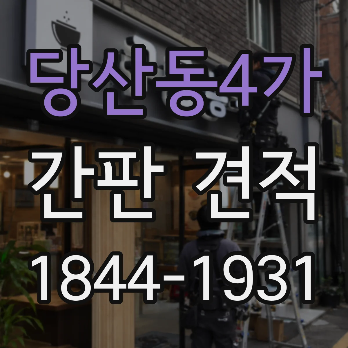 당산동4가 간판 견적
