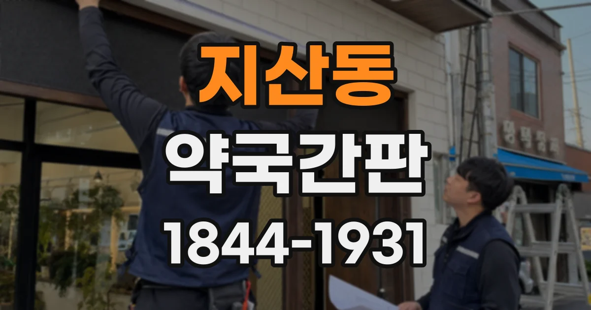 지산동 약국간판