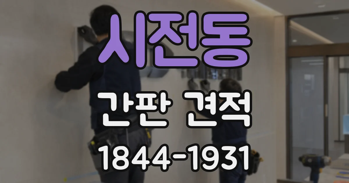 시전동 간판 견적