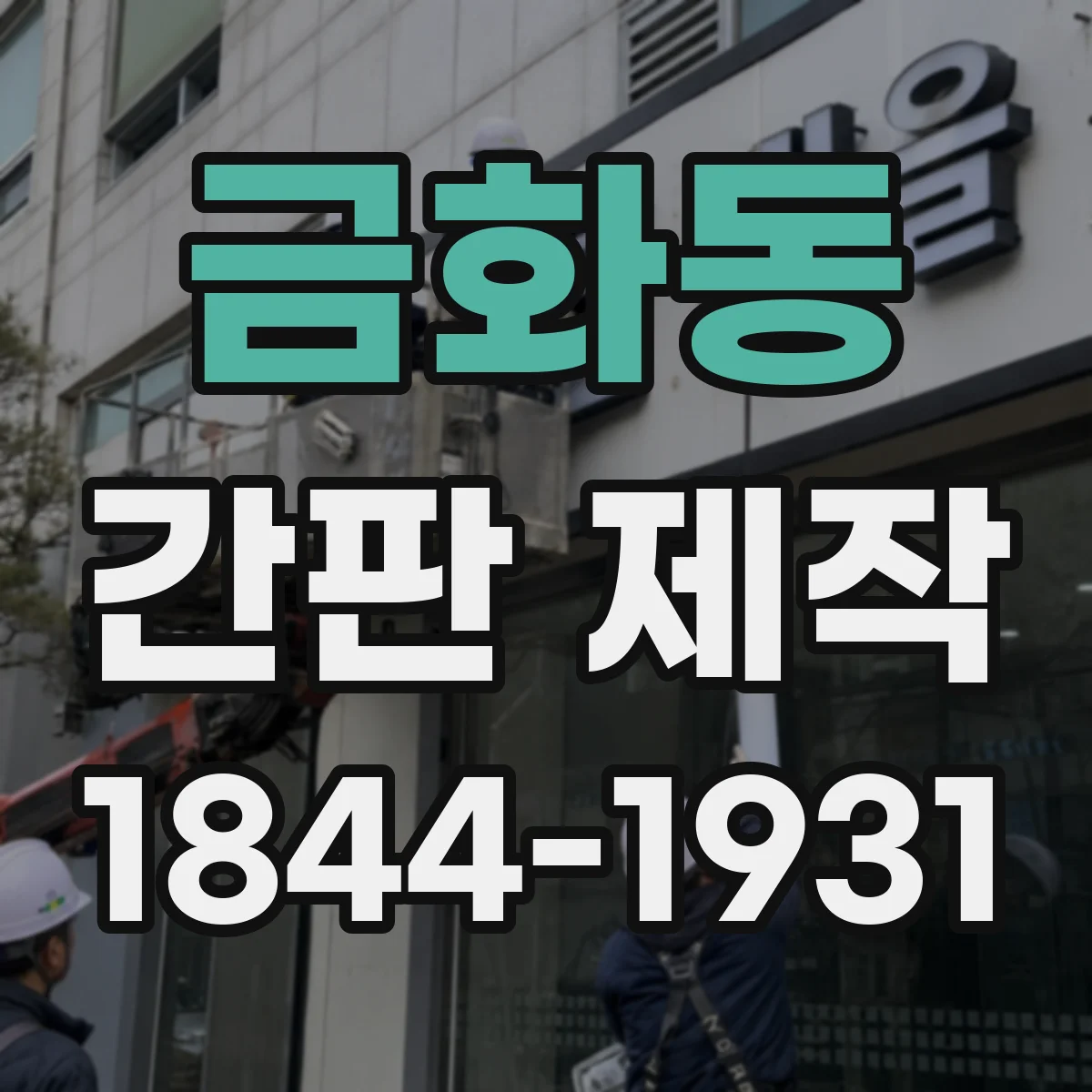 금화동 간판 제작