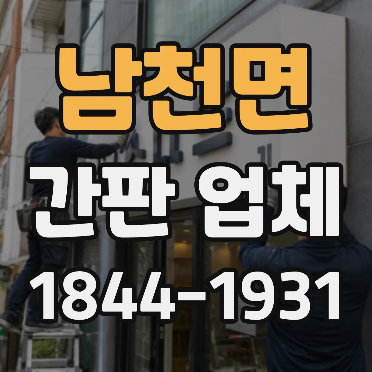 남천면 간판 업체