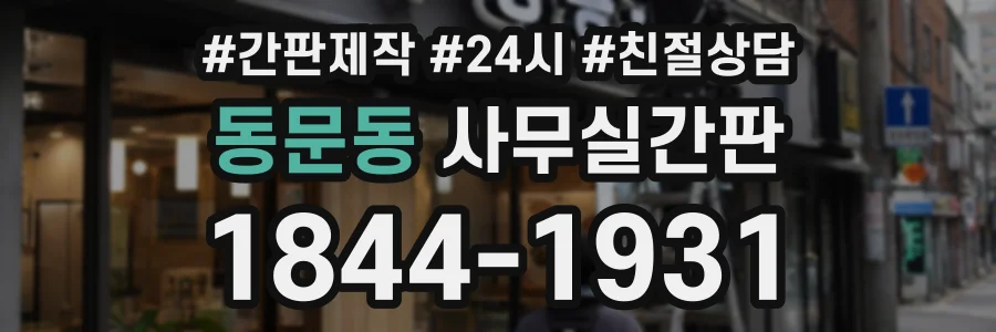 동문동 사무실간판 상담 전화 1844-1931