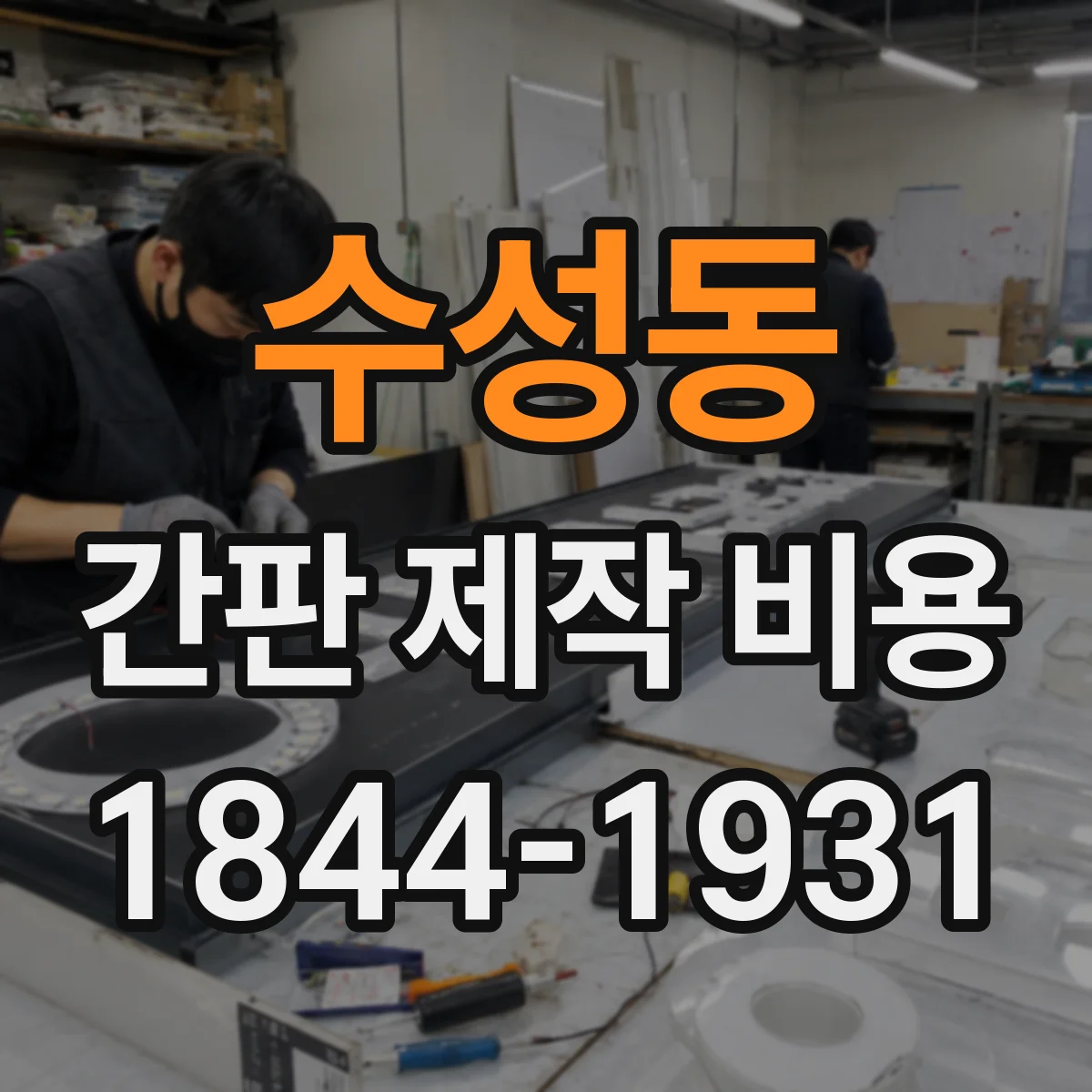 수성동 간판 제작 비용