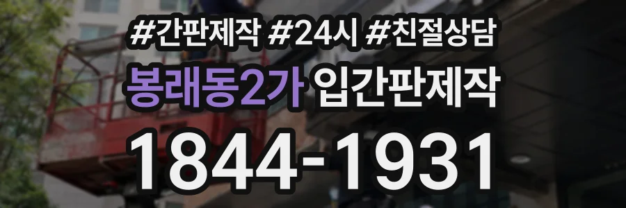 봉래동2가 입간판제작 상담 전화 1844-1931