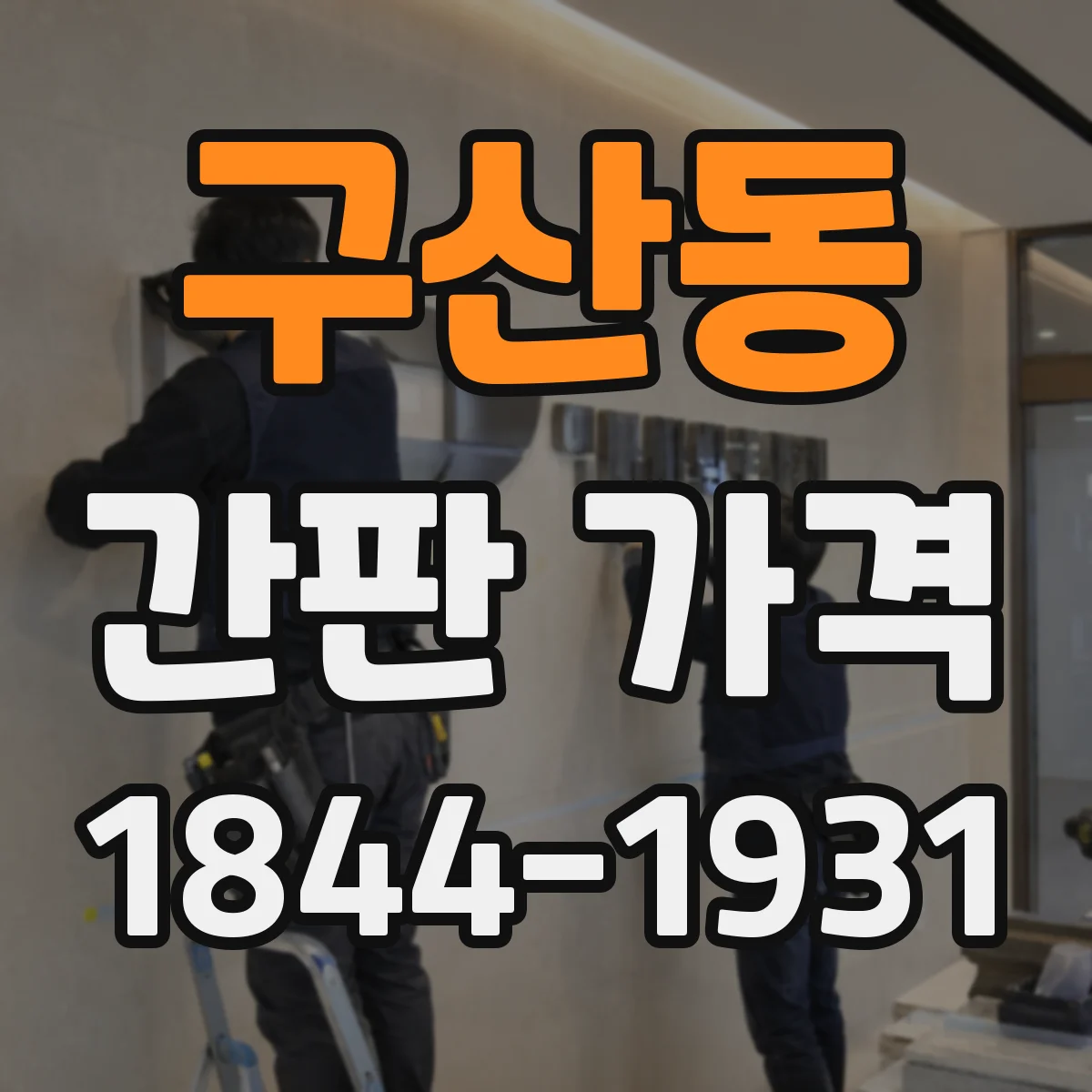 구산동 간판 가격