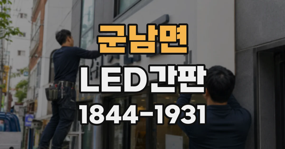 군남면 LED간판