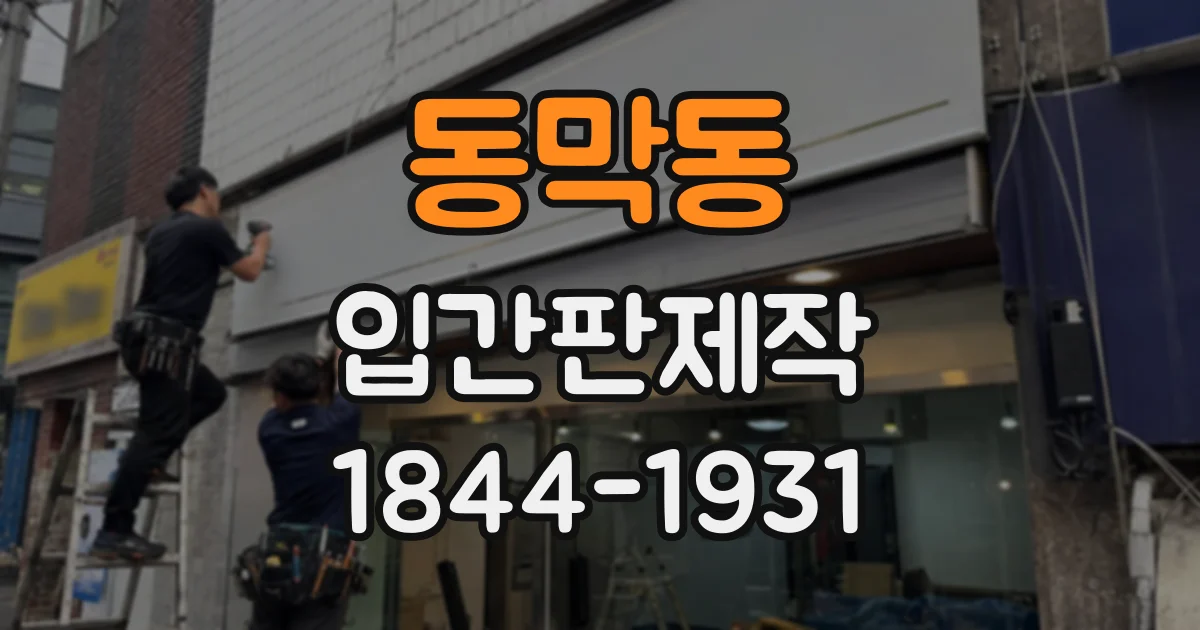 동막동 입간판제작