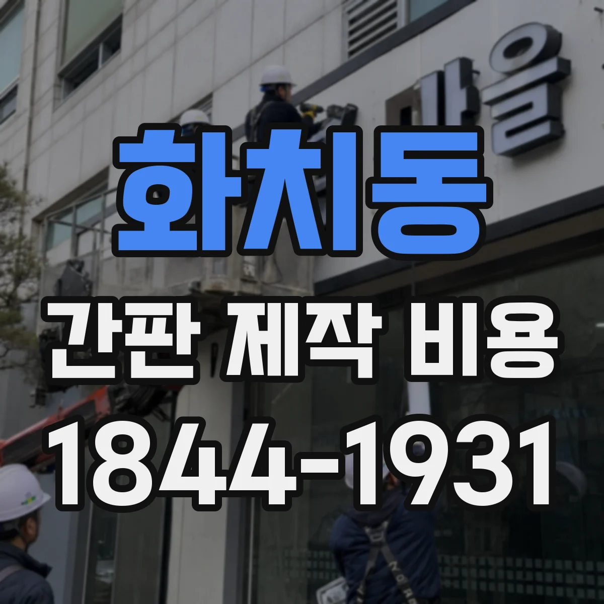 화치동 간판 제작 비용