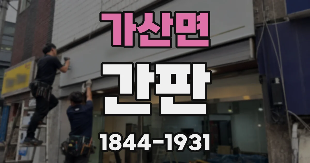 가산면 간판