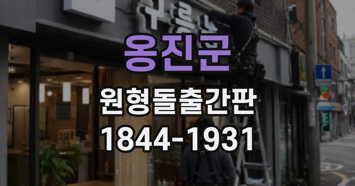 옹진군 원형돌출간판