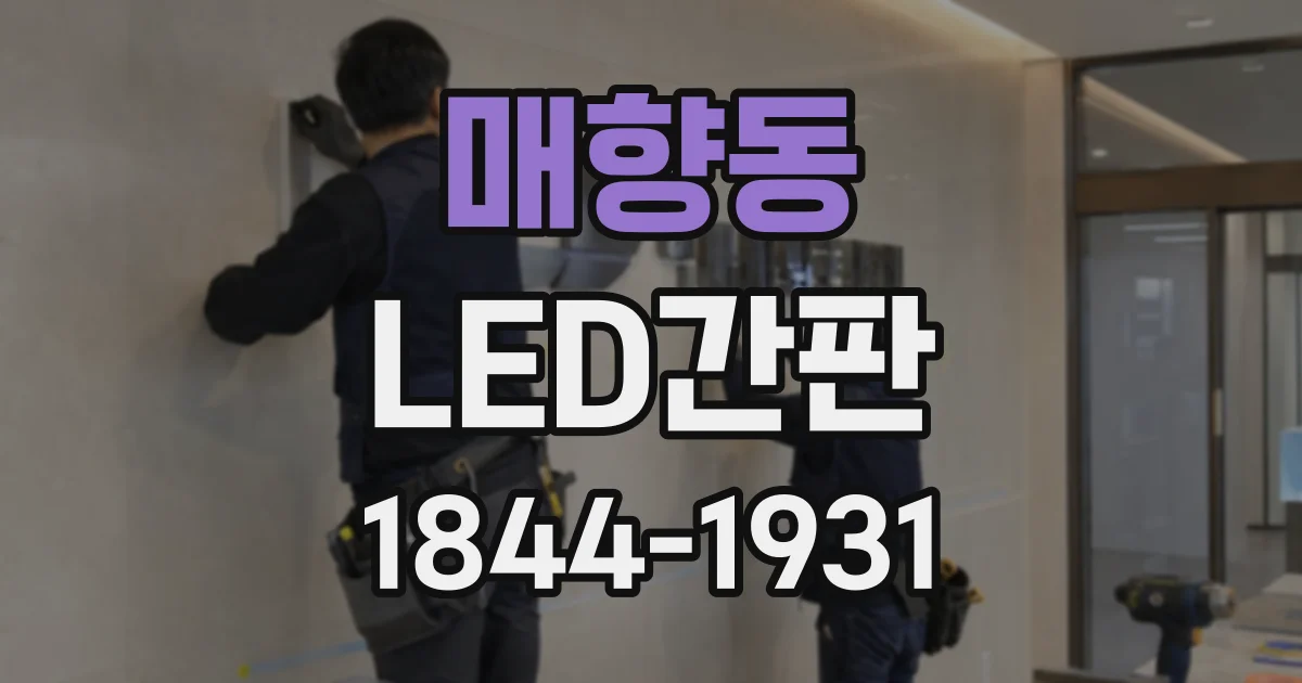 매향동 LED간판