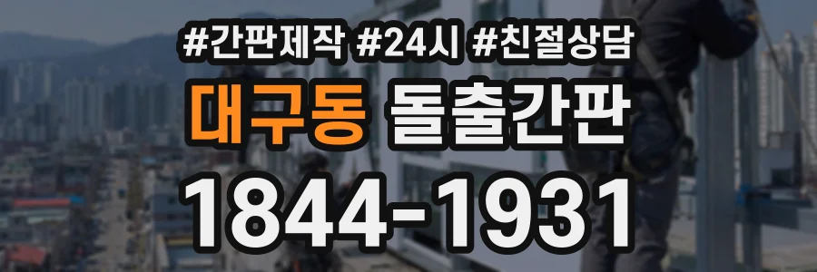 대구동 돌출간판 상담 전화 1844-1931