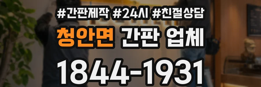 청안면 간판 업체