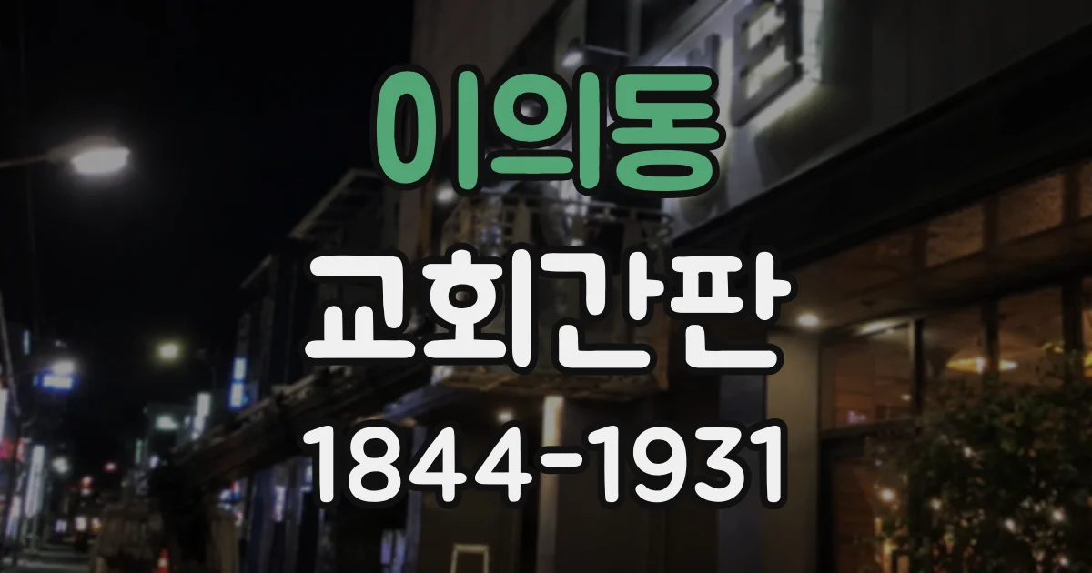 이의동 교회간판