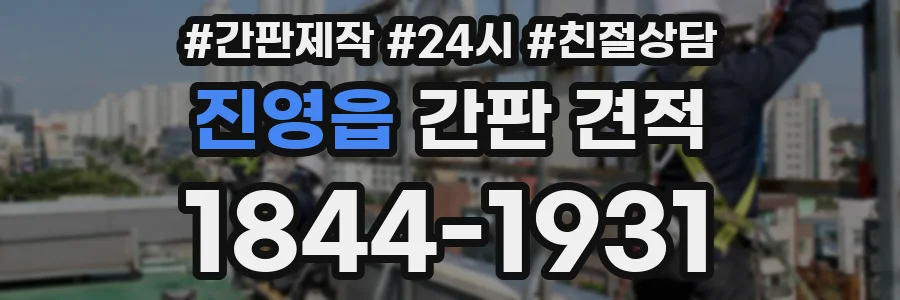 진영읍 간판 견적