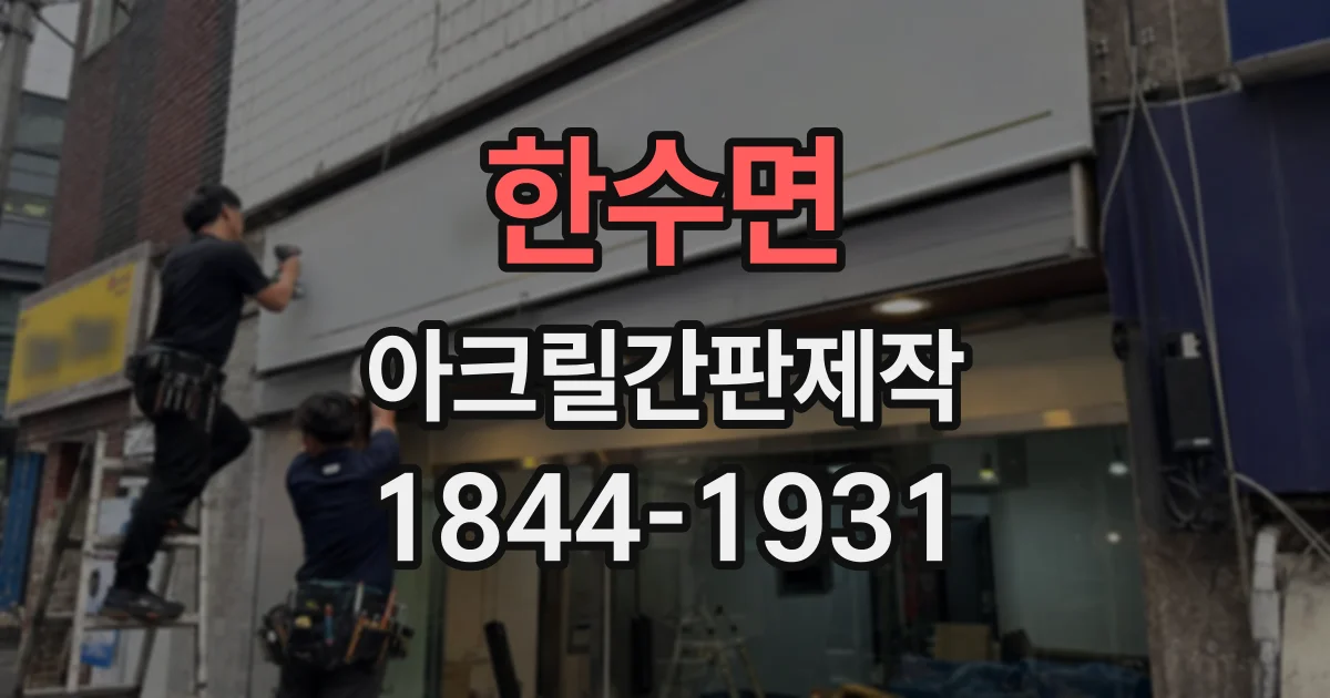 한수면 아크릴간판제작