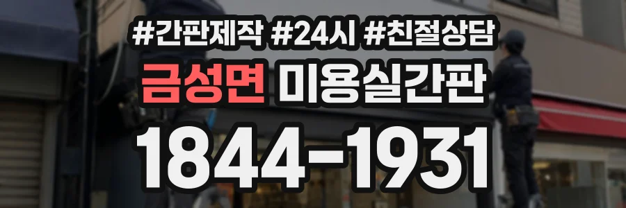 금성면 미용실간판 상담 전화 1844-1931
