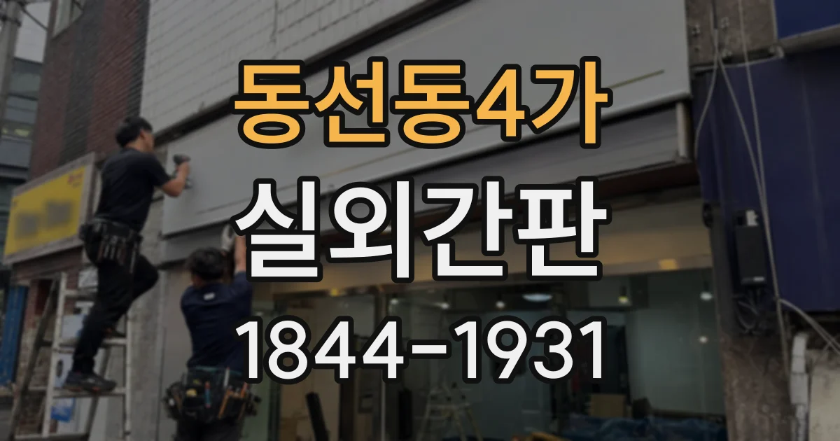동선동4가 실외간판