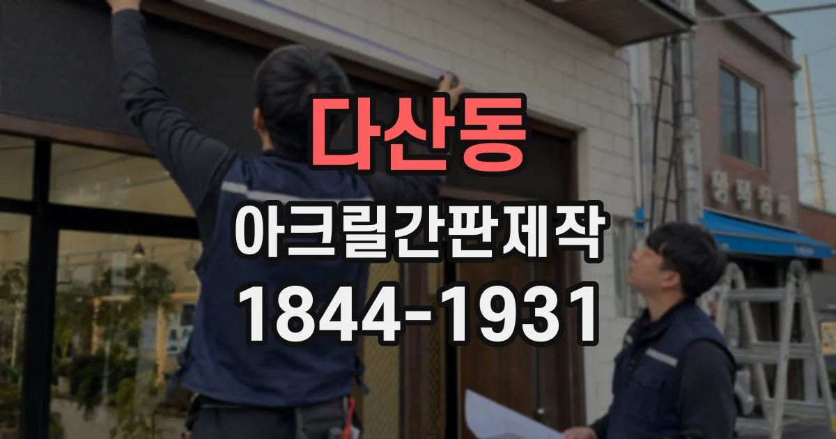 다산동 아크릴간판제작