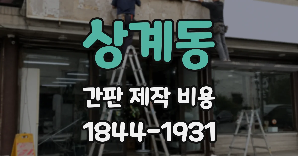 상계동 간판 제작 비용
