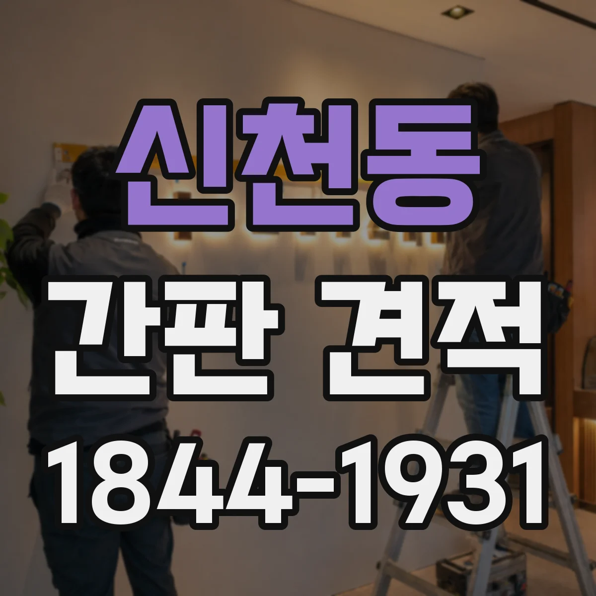 신천동 간판 견적