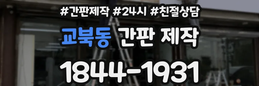 교북동 간판 제작