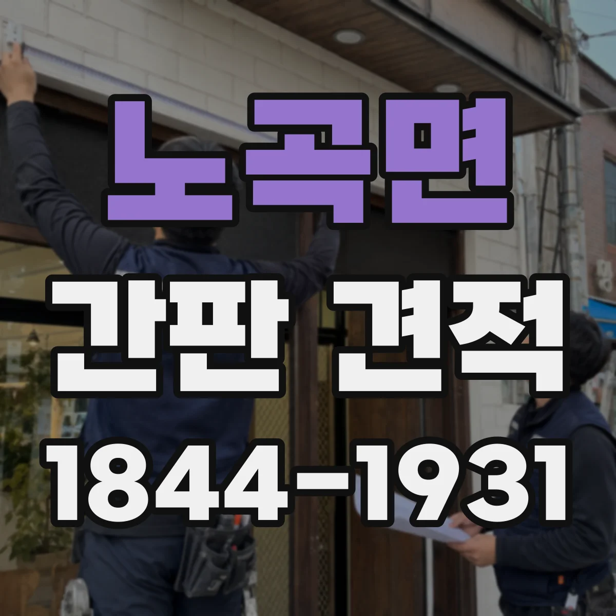 노곡면 간판 견적