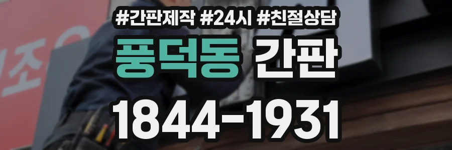 풍덕동 간판