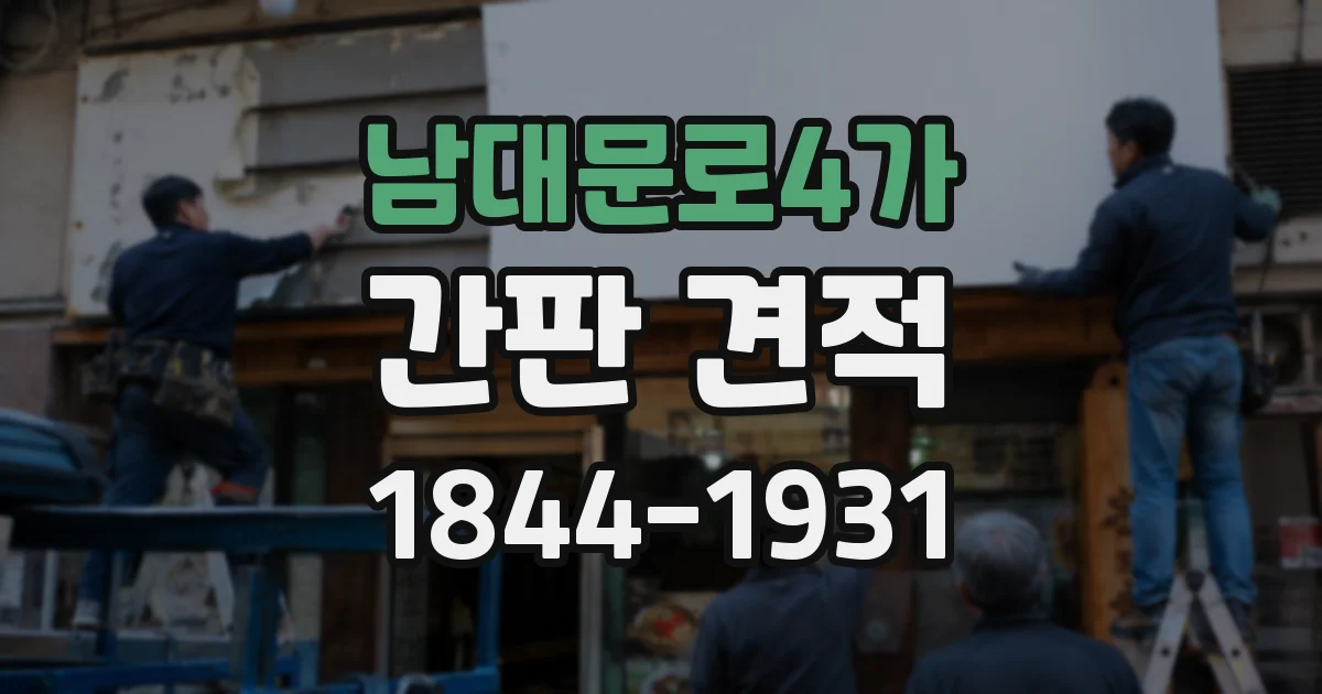 남대문로4가 간판 견적