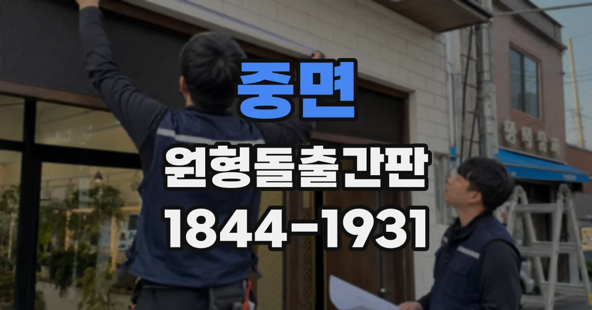 중면 원형돌출간판