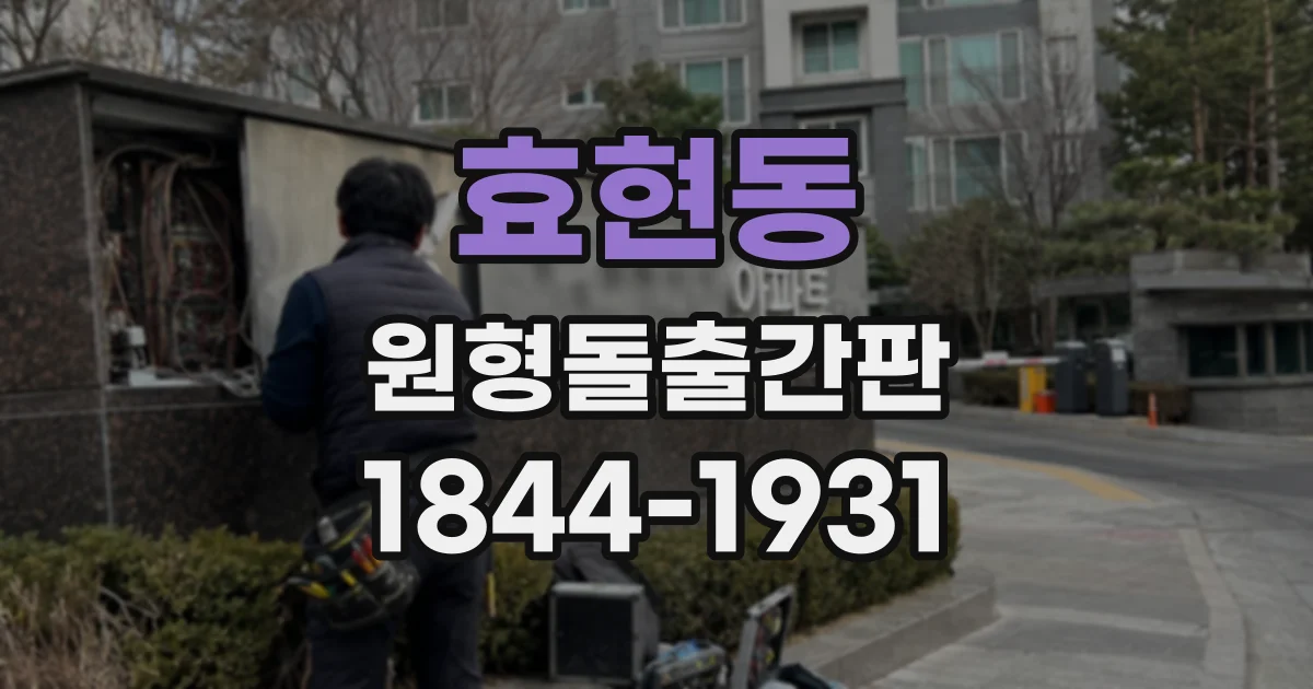효현동 원형돌출간판